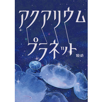 [Boys Love (Yaoi) : R18] Doujinshi - Novel - My Hero Academia / Kirishima x Bakugou (アクアリウムプラネット) / 一夜