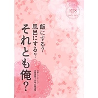 [Boys Love (Yaoi) : R18] Doujinshi - Novel - Bungou to Alchemist / Shiga Naoya & Mushanokouji Saneatsu (飯にする?風呂にする?それとも俺?) / Blanche