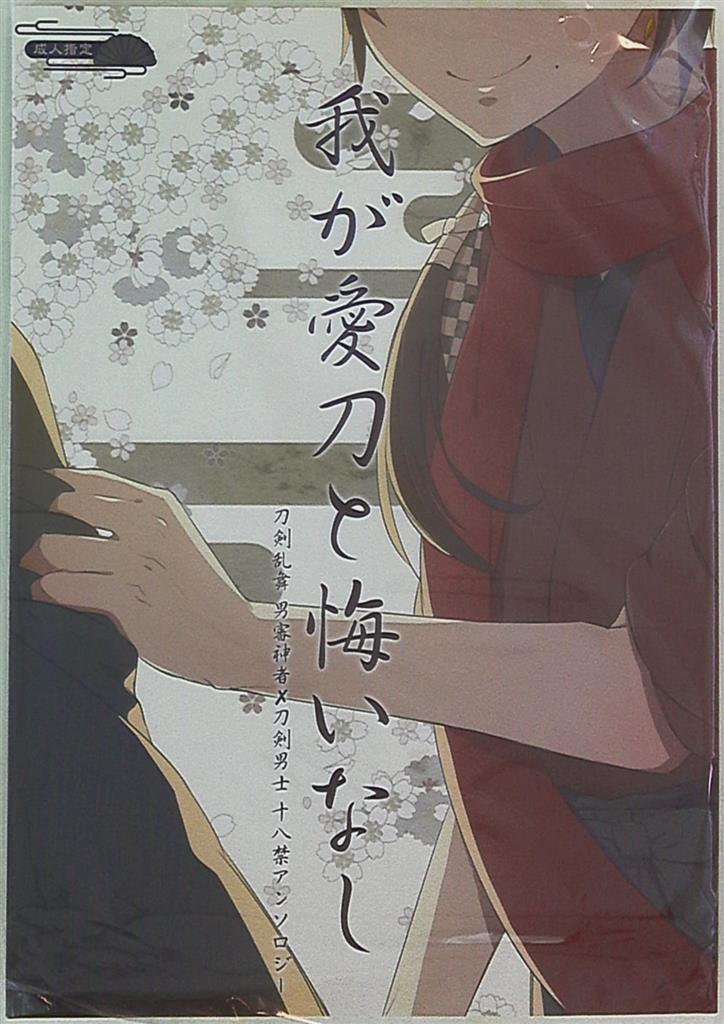 [Boys Love (Yaoi) : R18] Doujinshi - Anthology - Touken Ranbu / Saniwa (Male) x All Characters (我が愛刀と悔いなし *アンソロジー) / グミシロップ