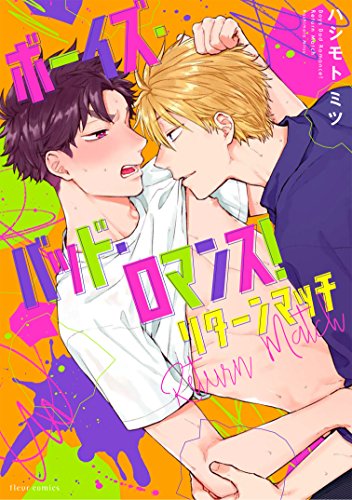 Boys Love (Yaoi) Comics - Boys Bad Romance! Return Match (ボーイズ・バッド・ロマンス! リターンマッチ (フルールコミックス)) / Hashimoto Mitsu