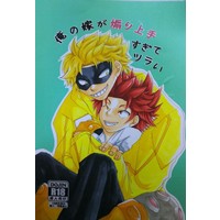 [Boys Love (Yaoi) : R18] Doujinshi - My Hero Academia / Kirishima Eijiro & Fat Gum (俺の嫁が煽り上手すぎてツラい) / Primary　Kingdom
