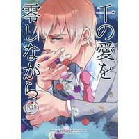 [Boys Love (Yaoi) : R18] Doujinshi - Novel - Mob Psycho 100 / Ekubo x Reigen (千の愛を零しながら) / 雨こんこん