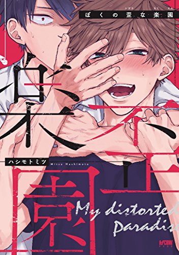 Boys Love (Yaoi) Comics - Boku no Ibitsu na Rakuen (ぼくの歪な楽園: プリンセス・コミックスDX カチCOMI) / Hashimoto Mitsu