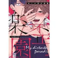 Boys Love (Yaoi) Comics - Boku no Ibitsu na Rakuen (ぼくの歪な楽園: プリンセス・コミックスDX カチCOMI) / Hashimoto Mitsu