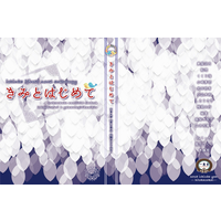 [Boys Love (Yaoi) : R18] Doujinshi - Novel - Anthology - Touken Ranbu / Ichigo Hitofuri x Yamanbagiri Kunihiro (いちんば〔はじめて〕小説アンソロジー『きみとはじめて』) / 一風会