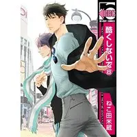Boys Love (Yaoi) Comics - Hidoku Shinaide (酷くしないで(8) (ビーボーイコミックス)) / Nekota Yonezou