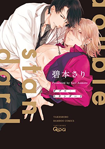 Boys Love (Yaoi) Comics - Double Standard (Aomoto Sari) (ダブル・スタンダード (バンブーコミックス Qpaコレクション)) / Aomoto Sari