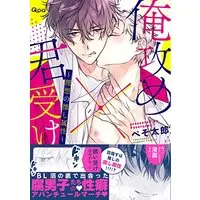 Boys Love (Yaoi) Comics - Ore Seme x Kimi Uke -Risou no Oshi Zokusei- (俺攻め×君受け ~理想の推し属性~ (バンブーコミックス Qpaコレクション)) / Pesotarou