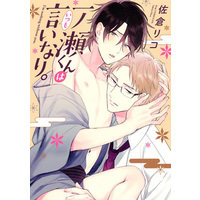 Boys Love (Yaoi) Comics - Ichinosekun wa Itsumo Iinari. (一ノ瀬くんはいつも言いなり。 (drap COMICS DX)) / Sakura Riko