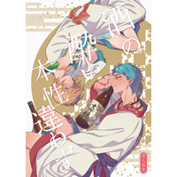 [Boys Love (Yaoi) : R18] Doujinshi - Touken Ranbu / Yamanbagiri Kunihiro  x Yamabushi Kunihiro (酒の酔い本性違わず) / serval cat