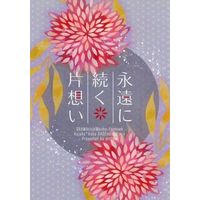 Doujinshi - Novel - DRAMAtical Murder / Koujyaku x Seragaki Aoba (永遠に続く片想い) / mellow