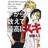 Boys Love (Yaoi) Comics - Shita kara Kazoete Saikou ni Suki (下から数えて最高にスキ (GUSH COMICS)) / Katou Susu