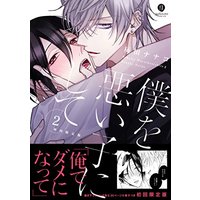 Boys Love (Yaoi) Comics - Boku o Warui Ko ni Shite (僕を悪い子にして2 (gateauコミックス)) / Haida Nanako
