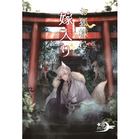 [NL:R18] Doujinshi - Novel - Touken Ranbu / Tsurumaru Kuninaga (お狐様に嫁入りした話) / 布団のなか