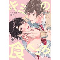 Boys Love (Yaoi) Comics - Kimi no Tabegoro (キミの食べごろ (gateauコミックス)) / 依子