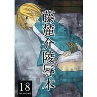 [Boys Love (Yaoi) : R18] Doujinshi - Hokenshitsu no Shinigami / Mob Character x Fuji Rokusuke (藤麓介陵辱本) / Vegelog