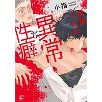 Boys Love (Yaoi) Comics - Kouhaikun no Ijou na Seiheki (後輩くんの異常な性癖 (バンブーコミックス moment)) / Koyubi