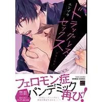 Boys Love (Yaoi) Comics - Dragless Sex Tatsumi to Inui (ドラッグレス・セックス 辰見と戌井 (バンブーコミックス 麗人セレクション)) / Enzou