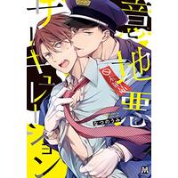 Boys Love (Yaoi) Comics - Ijiwaru Circulation (意地悪サーキュレーション (マーブルコミックス)) / Konatsu Umire