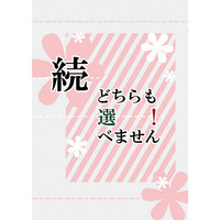 Doujinshi - Novel - Touken Ranbu (続・どちらも選べません！) / ars nova