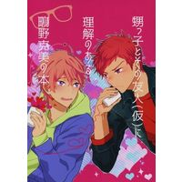 Doujinshi - Manga&Novel - Anthology - Free! (Iwatobi Swim Club) / Shiina Asahi x Sigino Kisumi (甥っ子とその友人(仮)に理解のある鴫野克美の本) / 冬毛(Capital H!/めだか食堂)