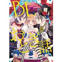 Boys Love (Yaoi) Comics - BL Otogibanashi (Yaoi Fairytales - Imaginary Tales for Young Females -) (BLおとぎ話3~乙女のための空想物語~【特典ペーパー付】 (F-Book Selection)) / Zunda Mochiko & Tanakamori Yokota & Seto Umiko & Mitsuya Bond & 8リンダ