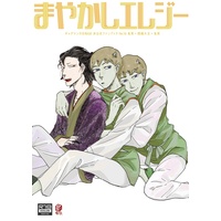 [Boys Love (Yaoi) : R18] Doujinshi - Gag Manga Biyori / Oniotoko & Enma (まやかしエレジー) / sainage