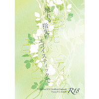 [Boys Love (Yaoi) : R18] Doujinshi - Novel - Yuri!!! on Ice / Victor x Katsuki Yuuri (触れる指先がエゴイスティックで) / C．M．B Plus
