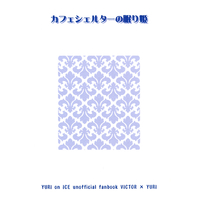 Doujinshi - Novel - Yuri!!! on Ice / Victor x Katsuki Yuuri (カフェシェルターの眠り姫) / 花月同盟