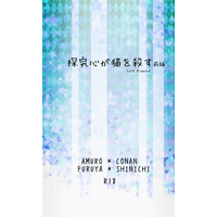 [Boys Love (Yaoi) : R18] Doujinshi - Novel - Meitantei Conan / Amuro Tooru x Edogawa Conan (探究心が猫を殺す（前編）) / lacc.