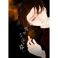 Doujinshi - Shingeki no Kyojin / Levi & Petra & Mob (嗚呼なんて昏い) / TOTD