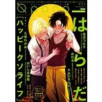 Boys Love (Yaoi) Comics - Qpano (Qpano ａｕｔｕｍｎ 2018) / Kitahala Lyee & Harada & Wan Shimako & にたこ & 蔓沢つた子
