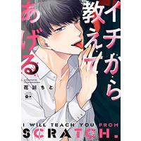 Boys Love (Yaoi) Comics - Ichi kara Oshiete Ageru (イチから教えてあげる (バンブーコミックス moment)) / Hanakawa Chito