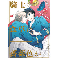 [Boys Love (Yaoi) : R18] Doujinshi - Legend of the Galactic Heroes / Walter von Schenkopp x Yang Wen-li (騎士の食卓は薔薇色か) / 春眠