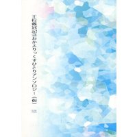 [Boys Love (Yaoi) : R18] Doujinshi - Novel - Anthology - King of Prism by Pretty Rhythm / Mihama Kouji x Hayami Hiro (王位戴冠記念おかえりっくすひとりアンソロジー(仮)) / リリコ。