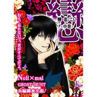 [NL:R18] Doujinshi - Novel - Ghost Hunt / Naru x Mai (恋/中巻) / ROSEMOON
