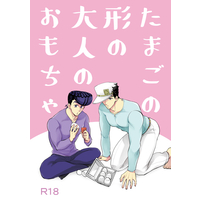 [Boys Love (Yaoi) : R18] Doujinshi - Jojo Part 3: Stardust Crusaders / Jyosuke x Jyoutarou (たまごの形の大人のおもちゃ) / メテオラ