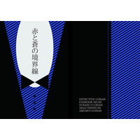 Doujinshi - Novel - Meitantei Conan / Akai Shuichi x Kudou Shinichi (赤と蒼の境界線) / 毛糸のぱんだ