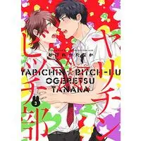 Boys Love (Yaoi) Comics - Yarichin☆Bitch-bu (ヤリチン☆ビッチ部 (3) アニメDVD付き限定版 (Limited ver.)) / Ogeretsu Tanaka