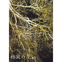 [Boys Love (Yaoi) : R18] Doujinshi - Novel - Meitantei Conan / Akai Shuichi x Gin (枯寂の花) / 不透明劇団