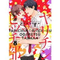 Boys Love (Yaoi) Comics - Yarichin☆Bitch-bu (通常版)ヤリチン ビッチ部 (3)) / Ogeretsu Tanaka