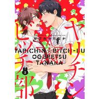 Boys Love (Yaoi) Comics - Yarichin☆Bitch-bu (限定版)ヤリチン ビッチ部 (3)) / Ogeretsu Tanaka