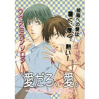 Doujinshi - Novel - Anthology - Hikaru no Go / Waya Yoshitaka x Isumi Shin'ichirō (愛だろ、愛。～ワヤスミ 2003 夏～) / ふりふりおかめ