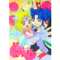 [Boys Love (Yaoi) : R18] Doujinshi - Manga&Novel - Bikkuriman 2000 (開花警報) / Marionette☆Panic