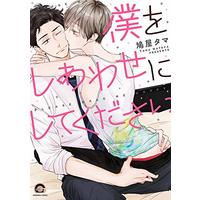 Boys Love (Yaoi) Comics - Boku wo Shiawase ni Shitekudasai (僕をしあわせにしてください (GUSH COMICS)) / Hatoya Tama