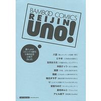 Boys Love (Yaoi) Comics - Bamboo Comics (【特典冊子】BAMBOO COMICS REIJIN UNO! 麗人uno! コミックス創刊5周年記念小冊子 BLUE) / 八百 & U & 真章 & Soutome Emu & 柚北まち子