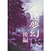 Doujinshi - Novel - Ghost Hunt / Naru x Mai (水迷夢幻 後編) / 0x0notes