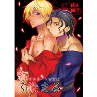 [Boys Love (Yaoi) : R18] Doujinshi - Novel - Meitantei Conan / Akai x Amuro (紅く染まる) / Piss