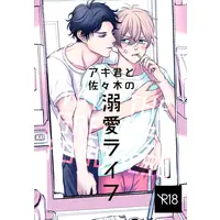 [Boys Love (Yaoi) : R18] Doujinshi - アキ君と佐々木の溺愛ライフ / ヒサオバラック