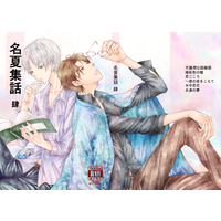 [Boys Love (Yaoi) : R18] Doujinshi - Omnibus - Natsume Yuujinchou / Natori x Natsume (名夏集話肆) / 8th sin's